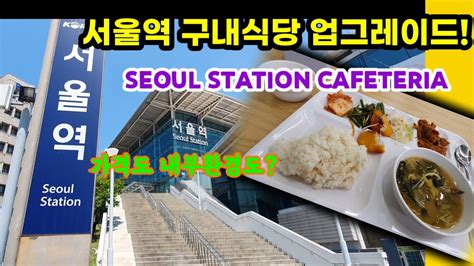 서울역 구내 식당